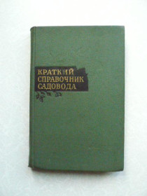 Видання - р. Издания - гг. ^/--/^ Бродский В. В., Волузнев А. Г., Дущинская А. Г., Сюбарова Э. П. Краткий справочник садовода. ^_^^^ Бродський В. В., Волузнєв А. Г., Дущинська А. Г., Сюбарова Е. П. Короткий довідник садоводу. - фото фото фото
