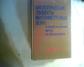 Видання - р. Издания - гг. ^/--/^ В.Д. Искин БИОЛОГИЧЕСКИЕ ЭФФЕКТЫ МИЛЛИМЕТРОВЫХ ВОЛН И КОРРЕЛЯЦИОННЫЙ МЕТОД ИХ ОБНАРУЖЕНИЯ 1990 ГОД ^_^^^ В.Д. Іскін Біологічні ефекти міліметрових хвиль і корпоративний метод їх виявлення 1990 року - фото фото фото