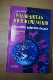 Інше Другое ^/--/^ Омарр Сидней. Путеводитель по тысячелетию. Астрологический прогноз. ^_^^^ Омарр Сідней. Путівник з тисячоліття. Астрологічний прогноз. - фото фото фото