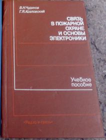 Видання - р. Издания - гг. ^/--/^ книга: СВЯЗЬ В ПОЖАРНОЙ ОХРАНЕ И ОСНОВЫ ЭЛЕКТРОНИКИ. 1986 /--/ г. ^_^^^ Книга: Зв'язок у пожежній охороні та основи електроніки. 1986. - фото фото фото