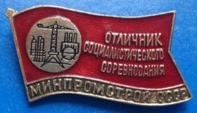 Пам'ятні і ювілейні Памятные и юбилейные ^/--/^ отличник СС Минпромстрой СССР ^_^^^ Відмінник СС Мінпромбуд СРСР - фото фото фото