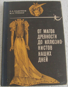 Видання - р. Издания - гг. ^/--/^ Книга А.А.Вадимов. М.А.Тривас. От магов древности до иллюзионистов 1966 ^_^^^ Книга А.А.Вадимов. М. А. Тривас. Від магів давнини до ілюзіоністів 1966 - фото фото фото
