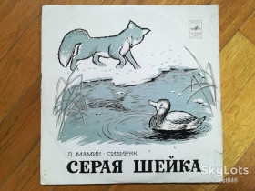 Платівки Пластинки ^/--/^ Д. Мамин-Сибиряк-Серая шейка-VG+, 10&amp;quot;-Мелодія ^_^^^ Д. Мамин-Сибиряк-Серая шейка-VG+, 10&amp;quot;-Мелодия - фото фото фото