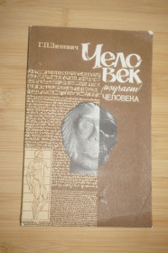 Видання - р. Издания - гг. ^/--/^ Зиневич Г. Человек изучает человека. ^_^^^ Зіневич Г. Людина вивчає людину. - фото фото фото