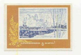 СРСР СССР ^/--/^ СССР 1968  Открытка  8 марта Чмаров ^_^^^ СРСР 1968 Листівка 8 березня Чмаров - фото фото фото