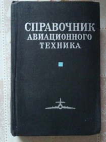 Видання - р. Издания - гг. ^/--/^ Шевелько П. С. и др. Справочник авиационного техника. ^_^^^ Шевелько П. С. та ін. Довідник авіаційної техніки. - фото фото фото