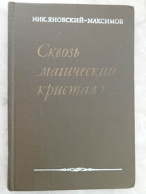 Видання - р. Издания - гг. ^/--/^ Яновский-Максимов Н. Сквозь магический кристалл…. ^_^^^ Яновський-Максимов Н. Крізь магічний кристал. - фото фото фото