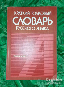 Видання - р. Издания - гг. ^/--/^ Краткий толковый словарь русского языка книга учебник пособие английский французский испанский немецкий ^_^^^ Короткий тлумачний словник російської мови книга підручник англійська французька іспанська німецька - фото фото фото