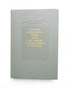 Видання - р. Издания - гг. ^/--/^ Русская литература XVIII века в ее связях с искусством и наукой. ^_^^^ Російська література XVIII століття в її зв'язках з мистецтвом і наукою. - фото фото фото