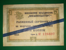 Інше Другое ^/--/^ ВПТ Синяя полоса для соц. стран, 5 копеек 1965 Внешпосылторг. Штамп на рев. ^_^^^ Синя смуга для соціальних країн, 5 копійок 1965 Зовнішпосилторг. Штамп на рев. - фото фото фото