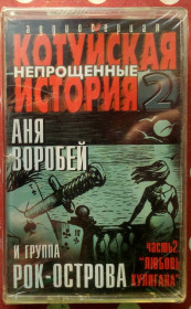 Касети Кассеты ^/--/^ Аня Воробей - Котуйская история-2 - Любовь хулигана 2002 ^_^^^ Аня Воробей - Котуйська історія-2 - Любов хулігана 2002 - фото фото фото