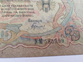 Микола II - Николай II - ^/--/^ Россия Красивый номер. Коншин. 3 рубля 1905 год.  Еще 100 лотов. ^_^^^ Росія Красивий номер. Коншин. 3 рубля 1905 рік. Ще 100 лотів. - фото фото фото