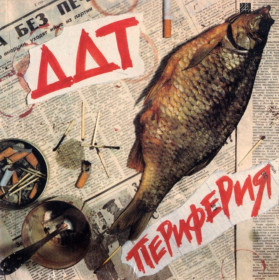 Платівки Пластинки ^/--/^ ДДТ / Юрий Шевчук - Периферия - 1984.  (LP). 12. Vinyl. Пластинка. ^_^^^ ДДТ / Юрій Шевчук - Периферія - 1984. (LP). 12. Vinyl. Платівка. - фото фото фото