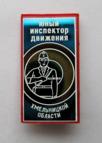 Знаки товариств і організацій Знаки обществ и организаций ^/--/^ ЮИД - ЮНЫЙ ИНСПЕКТОР ДВИЖЕНИЯ ХМЕЛЬНИЦКОЙ ОБЛАСТИ  ГАИ МВД  ПИОНЕРИЯ - СССР ^_^^^ ЮІД - ЮНИЙ ІНСПЕКТОР Руху ХМЕЛЬНИЦЬКОЇ ОБЛАСТИ ГАЇ МВС ПІОНЕРІЯ - СРСР - фото фото фото