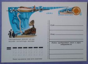СРСР СССР ^/--/^ СССР 1980 авиация самолет Антарктида флот корабль ПКОМ 89 ^_^^^ СРСР 1980 авіація літак Антарктида флот корабель ПКОМ 89 - фото фото фото