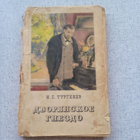 Видання - р. Издания - гг. ^/--/^ И.С. Тургенев - Дворянское гнездо   (1954) ^_^^^ І.С. Тургенєв - Дворянське го (1954) - фото фото фото