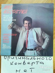 Платівки Пластинки ^/--/^ Поет Ярослав Евдокимов-Все сбудется  (1)-VG+, Мелодия ^_^^^ Співає Ярослав Євдокимов-Все збудеться (1)-VG+, Мелодія - фото фото фото