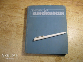 Видання - р. Издания - гг. ^/--/^ практическая гинекология 1988 /--/ г ^_^^^ Практична гінекологія 1988 - фото фото фото
