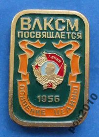 Знаки товариств і організацій Знаки обществ и организаций ^/--/^ ВЛКСМ посвящается 1956 освоение целины Ленин ^_^^^ ВЛКСМ присвячується 1956 освоєння цілини Ленін - фото фото фото