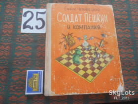 Видання - р. Издания - гг. ^/--/^ Е.Чеповецкий  Солдат Пешкин и компания   1979 г. ^_^^^ Е.Чеповецький Солдат Пешкін і компанія 1979 р. - фото фото фото