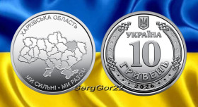 Пам'ятні і ювілейні Памятные и юбилейные ^/--/^ Ми сильні. Ми разом. Харківська область  монета 2026 року ^_^^^ Мы сильны. Мы вместе. Харьковская область монета 2026 года - фото фото фото
