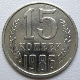 - - ^/--/^ СРСР 15 копійок 1986 року шт.2 #39546 ^_^^^ СССР 15 копеек 1986 года шт. 2 #39546 - фото фото фото