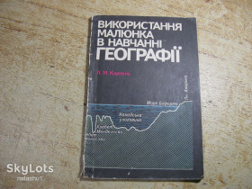 Видання - р. Издания - гг. ^/--/^ використання малюнка в навчанні географії 1990 /--/ г ^_^^^ Использование рисунка в обучении географии 1990 /--/ г - фото фото фото
