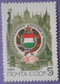 СРСР - СССР - ^/--/^ СССР 1985 война Венгрия герб памятники СК 5540 MNH ^_^^^ СРСР 1985 війна Угорщина герб пам'ятники СК 5540 MNH - фото фото фото
