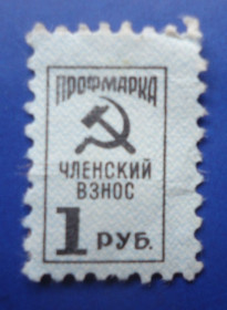 СРСР - СССР - ^/--/^ Марки СССР НЕПОЧТОВЫЕ  профмарка  членский взнос 1 руб ^_^^^ Марки СРСР Неповажні профмарка членський внесок 1 руб - фото фото фото