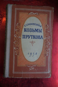 Видання - р. Издания - гг. ^/--/^ Сочинения Козьмы Пруткова. ^_^^^ Твір Козьми Пруткова. - фото фото фото