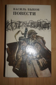 Видання - р. Издания - гг. ^/--/^ Василь Быков. Повести. ^_^^^ Василь Биков. Повести. - фото фото фото