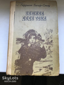 Видання - р. Издания - гг. ^/--/^ Гарриет Бичер-Стоу-Хижина дяди Тома ^_^^^ Гаррієт Бічер-Стоу-Хатина дядька Тома - фото фото фото
