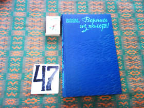Видання - р. Издания - гг. ^/--/^ Н.Кравцова  Вернись из полета !     1979 г. ^_^^^ Н.Кравцова Повернись з польоту! 1979 - фото фото фото