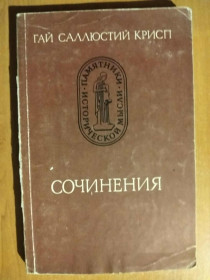 Видання - р. Издания - гг. ^/--/^ Гай Саллюстий Крисп. Сочинения. ^_^^^ Гай Саллюстій Крісп. Твори. - фото фото фото