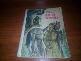 Видання - р. Издания - гг. ^/--/^ Анатолій Митяєв ШОСТИЙ-НЕПОВНИЙ ^_^^^ Анатолий Митяев Шестый-Неполный - фото фото фото