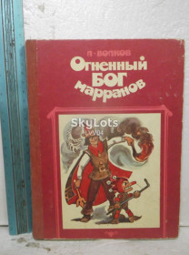 Видання - р. Издания - гг. ^/--/^ Волков. Огненный бог Марранов. Рис. Владимирского. Советская Россия ^_^^^ Волков. Вогняний бог Марранов. Рис. Владимирського. Радянський письменник - фото фото фото