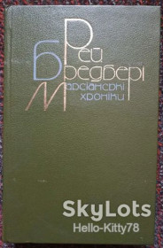 Видання - р. Издания - гг. ^/--/^ Рей Бредбері = Марсіанські хроніки ^_^^^ Рэй Брэдбери = Марсианские хроники - фото фото фото