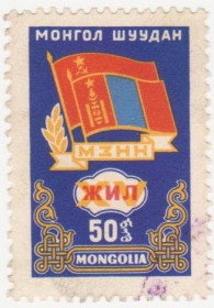 Монголія Монголия ^/--/^ Монголия 1962 г. № 301 гашеная ^_^^^ Монголія 1962 р. No 301 гашена - фото фото фото