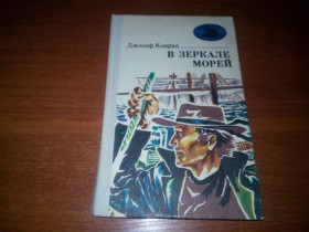 Видання - р. Издания - гг. ^/--/^ Джозеф Конрад В ЗЕРКАЛЕ МОРЕЙ  (Серия &amp;quot;Морская библиотека&amp;quot;) ^_^^^ Джозеф Конрад (Серія &amp;quot; Морська бібліотека &amp;quot;) - фото фото фото