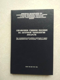 Видання - р. Издания - гг. ^/--/^ Справочное учебное пособие по аптечной технологии лекарств. А.И. Тихонов ^_^^^ Довідковий навчальний посібник з аптечної технології ліків. А.І. Тихонов - фото фото фото