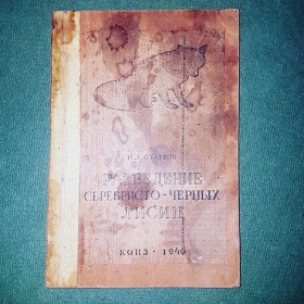 Видання - р. Издания - гг. ^/--/^ Разведение серебристо-черных лисиц	Старков	1940 ^_^^^ Розведення сріблясто-чорних лисиць Старків 1940 - фото фото фото