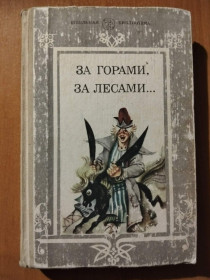 Видання - р. Издания - гг. ^/--/^ За горами, за лесами…: Сказки русских писателей первой половины XIX века. ^_^^^ За горами, за лісами... Казки російських письменників першої половини XIX століття. - фото фото фото