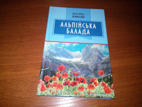 Видання - р. Издания - гг. ^/--/^ Василь Биков Альпійська балада ^_^^^ Василий Быков Альпийская баллада - фото фото фото