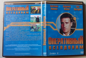 Серіал Сериал ^/--/^ DVD Оперативный псевдоним  (2003)  (12 серий) ^_^^^ Оперативний псевдонім (2003) (12 серій) - фото фото фото