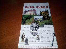 Культура і мистецтво Культура и искусство ^/--/^ Киев-Львов  (Дорогами Украины - Интересное путешествие) ^_^^^ Київ-Львів (Дорогами України - Цікава подорож) - фото фото фото