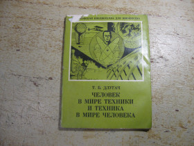 Видання - р. Издания - гг. ^/--/^ человек в мире техники и техника в мире человека 1978 /--/ г ^_^^^ Людина в світі техніки і техніка в світі людини 1978 - фото фото фото