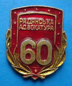 Пам'ятні і ювілейні Памятные и юбилейные ^/--/^ 60 лет советской адвокатуре УССР 2 ^_^^^ 60 років радянській адвокатурі УРСР 2 - фото фото фото