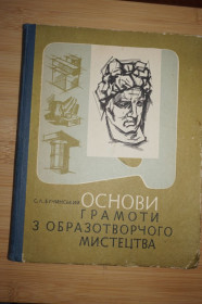 Видання - р. Издания - гг. ^/--/^ Бучинський С.Л Основи грамоти з образотворчого мистецтва. ^_^^^ Бучинский С.Л Основы грамоты по изобразительному искусству. - фото фото фото