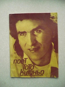 Видання - р. Издания - гг. ^/--/^ Поет Тото Кутуньо. Для голоса в сопровождении фортепиано,  (баяна, гитары). ^_^^^ Співає Тото Кутуньо. Для голосу в супроводі фортепіано, (баяна, гітари). - фото фото фото