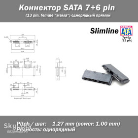 Шлейфи, перехідники Шлейфы, переходники ^/--/^ Коннектор SATA Slimline mini  (6+7 /--/ pin 13 pin famale &amp;quot;мама&amp;quot;) одноряд Dip разъем замена replace ^_^^^ Коннектор SATA Slimline mini (6+7 /--/ pin 13 pin famale &amp;quot;мама &amp;quot;) одноряд Dip роз'єм заміна replace - фото фото фото